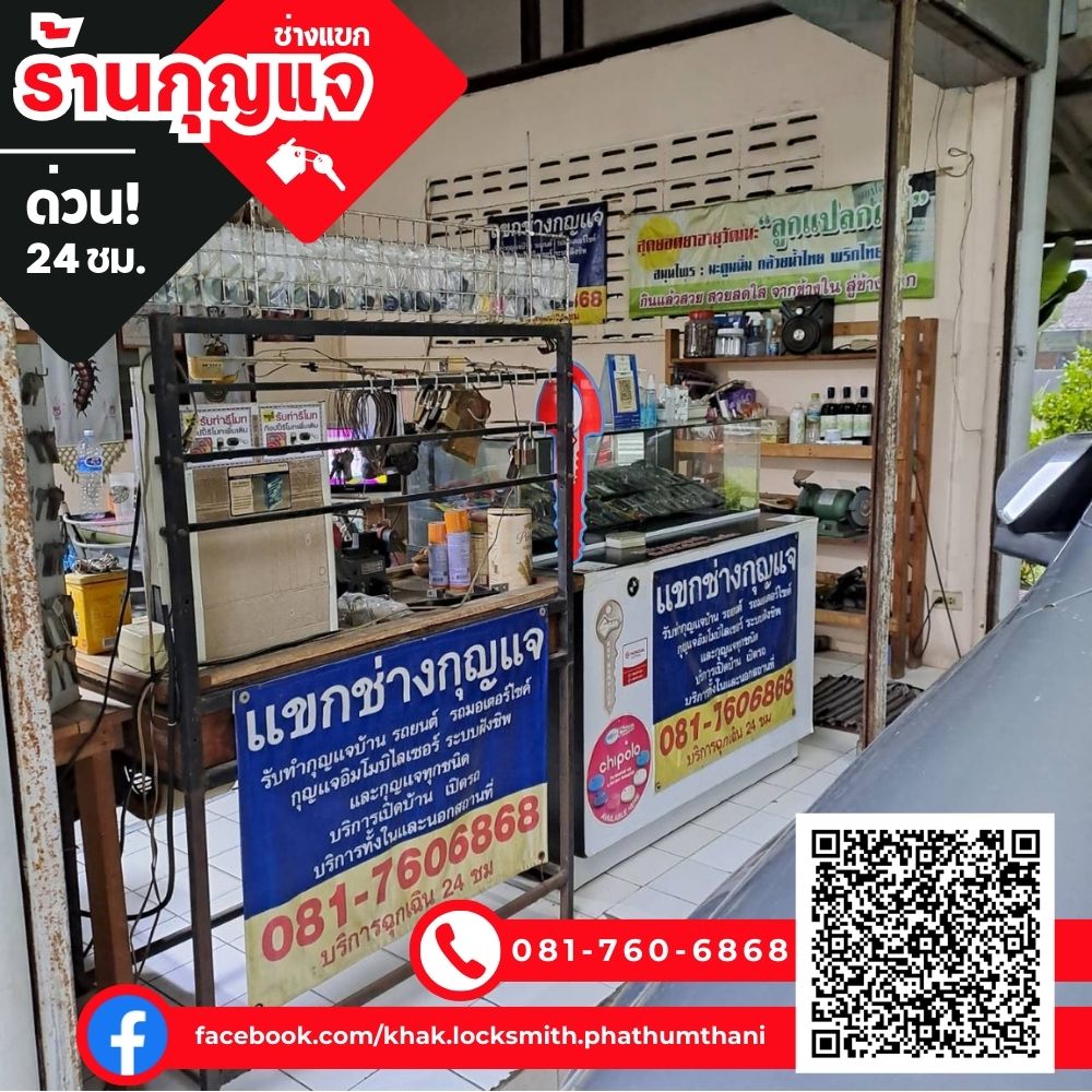 ร้านกุญแจราคาถูก ลาดหลุมแก้ว